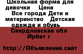 Школьная форма для девочки  › Цена ­ 1 500 - Все города Дети и материнство » Детская одежда и обувь   . Свердловская обл.,Ирбит г.